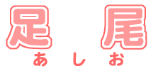 イラスト：飾り文字　足尾
