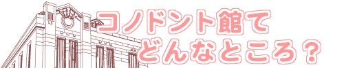 イラスト：コノドント館てどんなところ？