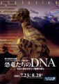 写真：「恐竜たちのDNA」ポスター