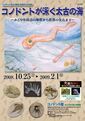 写真：「コノドントが泳ぐ太古の海」ポスター