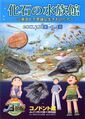 写真：「化石の水族館」ポスター