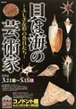 写真：「貝は海の芸術家」ポスター