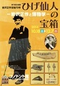 写真：「ひげ仙人の宝箱」ポスター