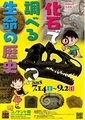 写真：「化石で調べる生命の歴史」ポスター