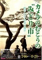 写真：「カメラのむこうの”みどり市”」ポスター