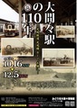 写真：「大間々駅の110年」ポスター