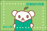 イラスト：図書館利用券のイメージイラスト