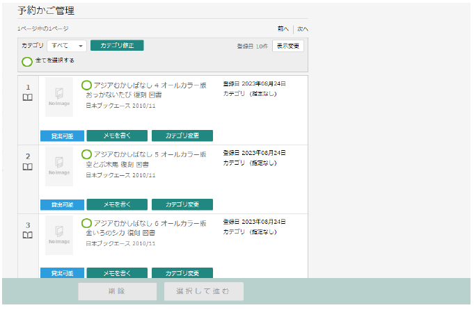 画面の写真：（1）セット予約を行いたい資料を「予約かご」に追加します。