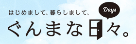 はじめまして、暮らしまして、ぐんまな日々（Days）（外部リンク・新しいウィンドウで開きます）