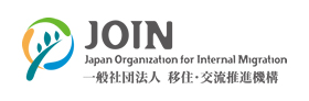 JOIN　Japan Organization for Internal Migration　一般社団法人 移住・交流推進機構（外部リンク・新しいウィンドウで開きます）