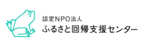 認定NPO法人　ふるさと回帰支援センター（外部リンク・新しいウィンドウで開きます）