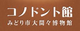 みどり市大間々博物館