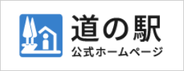 道の駅公式ホームページ（外部リンク・新しいウィンドウで開きます）