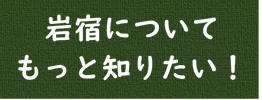 岩宿についてもっと知りたい！