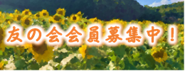 岩宿博物館友の会