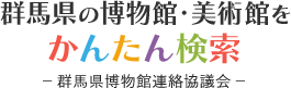 群馬県博物館連絡協議会リンク（外部リンク・新しいウィンドウで開きます）