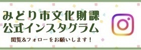バナー：みどり市文化財課公式インスタグラム（外部リンク・新しいウィンドウで開きます）