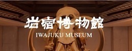 バナー：岩宿博物館ホームページ