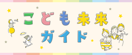 バナー：みどり市こども未来ガイド専用ページ