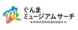 バナー：ぐんまミュージアムサーチ（外部リンク・新しいウィンドウで開きます）