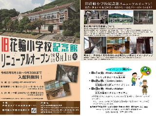写真：旧花輪小学校記念館8月1日リニューアルオープン！