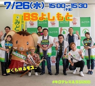 写真：7月26日放送　BSよしもと「市長村長うた自慢まち自慢」に出演！