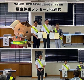 写真：令和5年度第73回みどり市社会を明るくする運動更生保護メッセージ伝達式