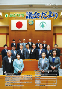 写真：みどり市議会だより 第68号の表紙