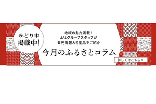 写真：JALふるさと納税特集ページにみどり市が掲載
