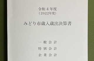写真：令和4年度みどり市歳入歳出決算書表紙