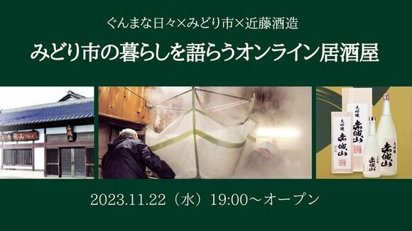 画面：みどり市の暮らしを語らうオンライン居酒