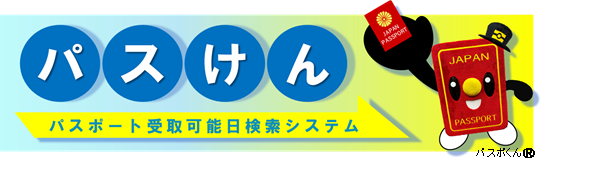 パスけん（外部リンク・新しいウィンドウで開きます）
