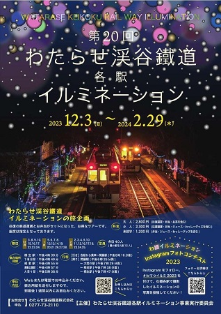 チラシ：わたらせ渓谷鐵道各駅イルミネーション