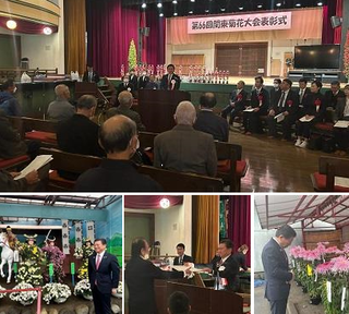 写真：第66回関東菊花大会表彰式