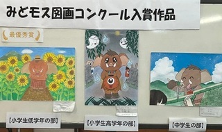 写真：みどモス図画コンクール入賞作品