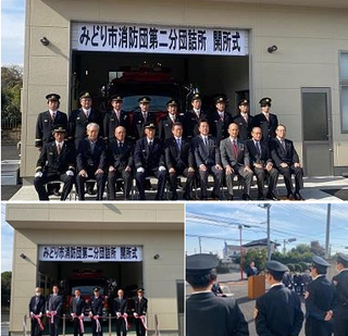 写真：みどり市消防第二分団詰所開所式