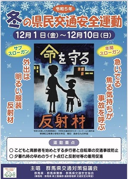 ポスター：冬の県民交通安全運動