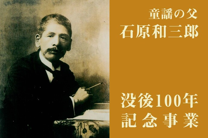 写真：童謡の父　石原和三郎