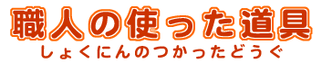 タイトル画像：職人の使った道具