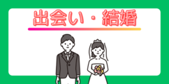 出会い・結婚