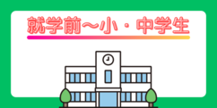 就学前から小・中学生