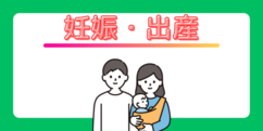 妊娠・出産