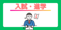 入試・進学