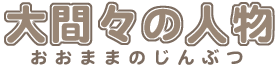 タイトル画像：大間々の人物