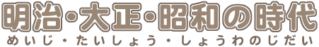 タイトル画像：明治・大正・昭和の時代
