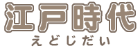 タイトル画像：江戸時代