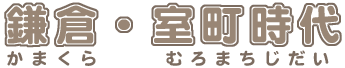 タイトル画像：鎌倉・室町時代