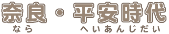 タイトル画像：奈良・平安時代