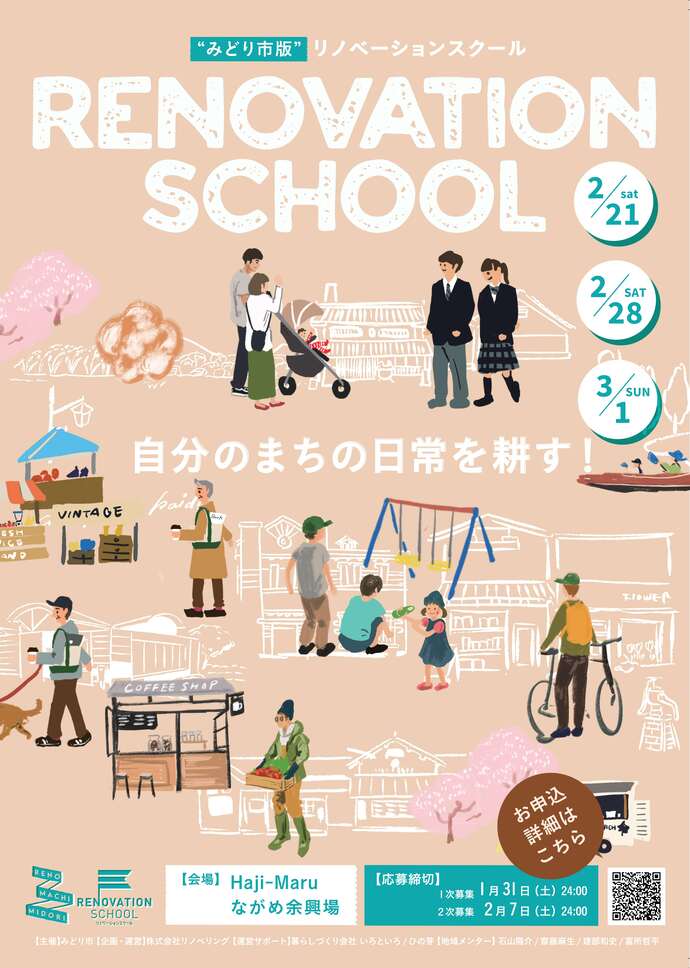 リノベーションスクールフライヤー