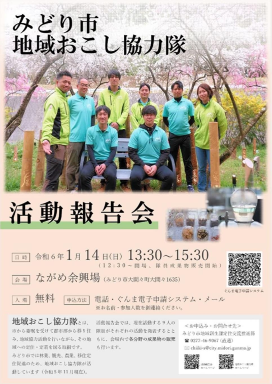 写真：みどり市地域おこし協力隊の活動報告会を開催